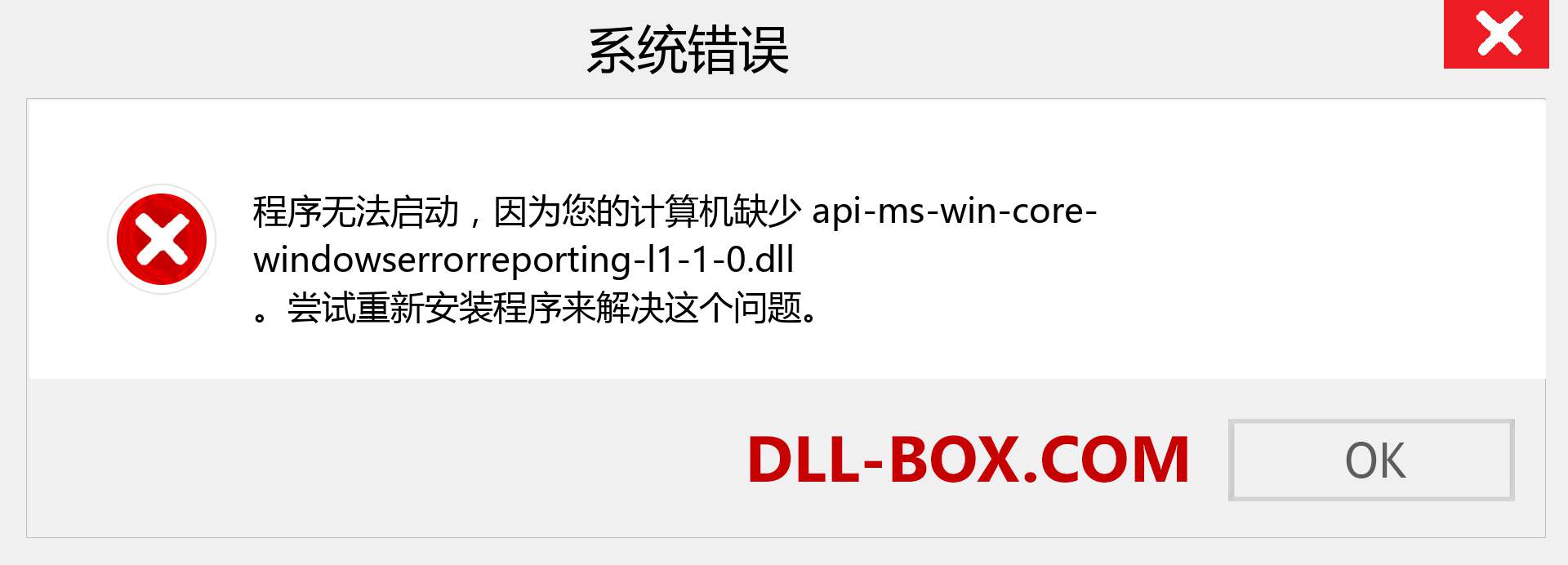 api-ms-win-core-windowserrorreporting-l1-1-0.dll 文件丢失？。 适用于 Windows 7、8、10 的下载 - 修复 Windows、照片、图像上的 api-ms-win-core-windowserrorreporting-l1-1-0 dll 丢失错误